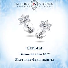 Серьги из белого золота AURORA SIBERICA. Якутские бриллианты 0081-1411, бриллиант
