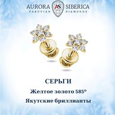Серьги из желтого золота AURORA SIBERICA. Якутские бриллианты 0081-2411, бриллиант
