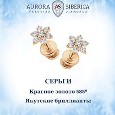 Серьги из красного золота AURORA SIBERICA. Якутские бриллианты 0081-3411, бриллиант