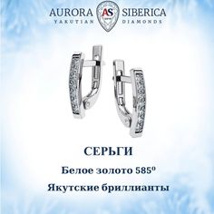 Серьги из белого золота AURORA SIBERICA. Якутские бриллианты 0097-1210, бриллиант