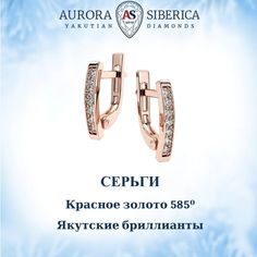 Серьги из красного золота AURORA SIBERICA. Якутские бриллианты 0097-3210, бриллиант