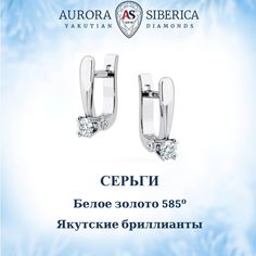 Серьги из белого золота AURORA SIBERICA. Якутские бриллианты 0099-1210, бриллиант