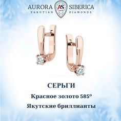Серьги из красного золота AURORA SIBERICA. Якутские бриллианты 0099-3210, бриллиант