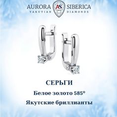 Серьги из белого золота AURORA SIBERICA. Якутские бриллианты 0101-1210, бриллиант