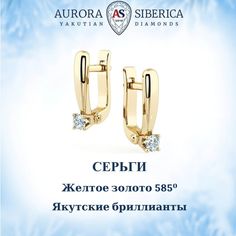 Серьги из желтого золота AURORA SIBERICA. Якутские бриллианты 0101-2210, бриллиант