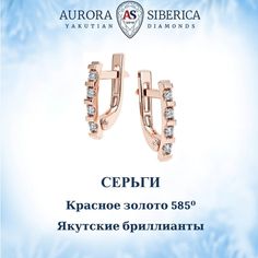 Серьги из красного золота AURORA SIBERICA. Якутские бриллианты 0102-3210, бриллиант