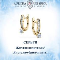 Серьги из желтого золота AURORA SIBERICA. Якутские бриллианты 0158-2211, бриллиант