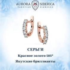 Серьги из красного золота AURORA SIBERICA. Якутские бриллианты 0184-3210, бриллиант