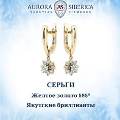Серьги из желтого золота AURORA SIBERICA. Якутские бриллианты 0266-2211, бриллиант