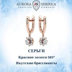 Серьги из красного золота AURORA SIBERICA. Якутские бриллианты 0266-3211, бриллиант