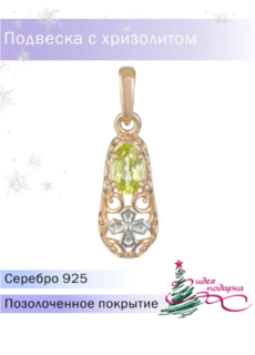 Подвеска из серебра Lair P-20396-PE-G, хризолит