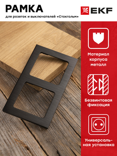 Рамка Стокгольм 2-местная металлическая черная EKF PROxima