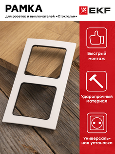 Рамка Стокгольм2-местная белая с линией цвета черный EKF PROxima