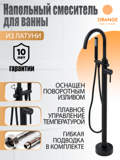 Напольный смеситель для ванны с душем однорычажный Orange Steel M99-336b цвет черный