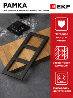 Рамка Стокгольм 3-местная металлическая черная EKF PROxima