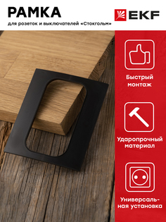 Стокгольм Рамка для розетки 2-местная черная EKF PROxima
