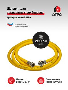 Гибкая газовая подводка ПВХ Tuboflex 3/4" х 250 см г/ш для газовых приборов