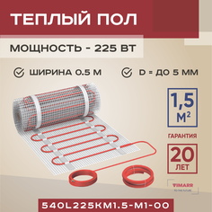 Теплый пол Vimarr L 540L225KM1.5-M1-00 1.5 м2 225 Вт без терморегулятора