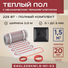 Теплый пол Vimarr L 1.5 м2 225 Вт с черным механическим терморегулятором