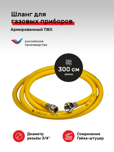 Гибкая газовая подводка ПВХ Tuboflex 3/4" х 300 см г/ш для газовых приборов