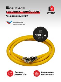 Гибкая газовая подводка ПВХ Tuboflex 3/4" х 100 см г/г для газовых приборов