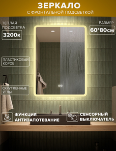 Зеркало для ванной Alfa Mirrors MDi-68At теплая подсветка 3200К, прямоугольное 60*80см