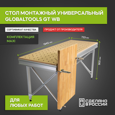 Стол монтажный универсальный GlobalTOOLS GT WB 733х1945 мм. (компл. maxi)