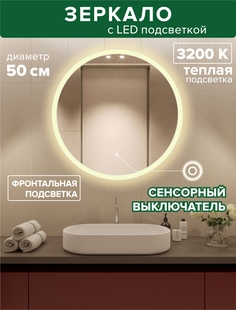 Зеркало для ванной Alfa Mirrors MSvet-5t фронтальная теплая подсветка 3200К, круглое 50см