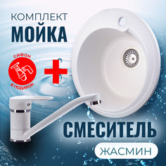 Комплект Кухонная Мойка VIGRO VG101 жасмин + Смеситель для кухниVG904 жасмин + Сифон