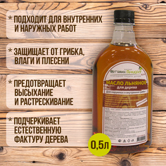 Масло льняное для обработки дерева "Фабрика Органик Продукт", 0,5 л, ПЭТ