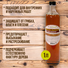 Масло льняное нерафинированное для обработки дерева "Фабрика Органик Продукт", 1л, ПЭТ