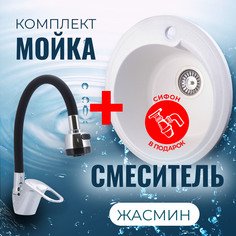 Комплект Кухонная Мойка VIGRO VG101 жасмин + Смеситель для кухни E4105+E65 + Сифон