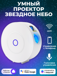 Умный проектор ROXIMO звездное небо, PRCL01