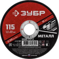 Круг отрезной Зубр абразивный по металлу, для УШМ, 115 x 1,2 мм