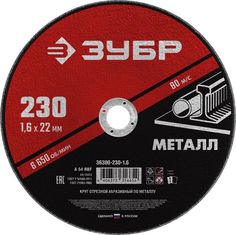 Круг отрезной Зубр абразивный по металлу, для УШМ, 230 x 1,6 мм