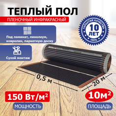 Пленочный теплый пол REXANT Optima 150 10 м2/0,5 х 20 м/1500 Вт