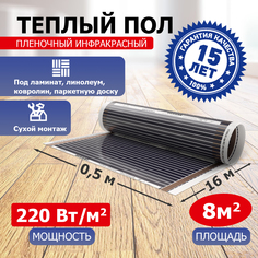 Пленочный теплый пол REXANT Ultra RXM 220 8 м2 / 0,5 х 16 м/ 1760 Вт