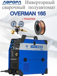 Инверторный сварочный полуавтомат AuroraPRO OVERMAN 165 + редуктор, проволока 0,8мм 5кг