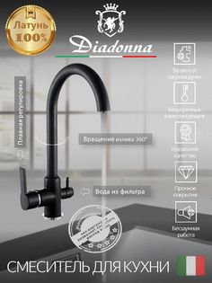 Смеситель для кухни Diadonna с краном для фильтрованной воды, картридж 35 мм, чёрный