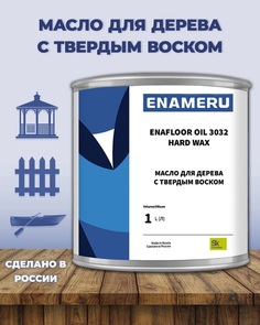 Масло для дерева с твердым воском Enameru, матовое, 1л