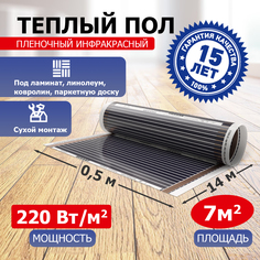 Пленочный теплый пол REXANT Ultra RXM 220 7 м2 / 0,5 х 14 м/ 1540 Вт