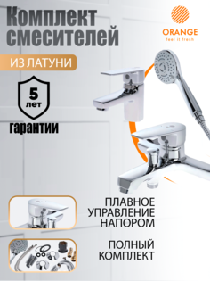 Набор Orange M26-311cr