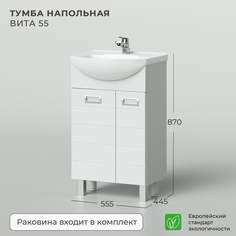 Тумба с раковиной напольная Nrava Aqua Вита 55 555х445х870 Ika