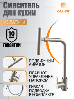 Смеситель для кухни с подвижным аэратором однорычажный Orange Steel M99-009ni цвет никель