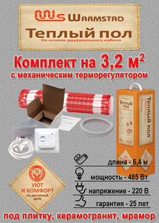 Теплый пол электрический под плитку Warmstad 485 Вт/3,20 кв.м с мех. терморегулятором