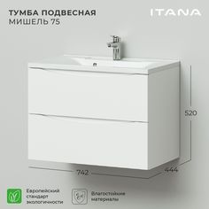 Тумба под раковину в ванную Итана Мишель 75 742х443х520 подвесная Белый глянец