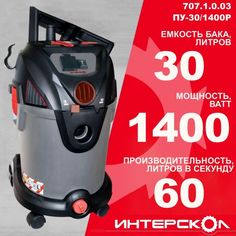 Пылесос строительный ИНТЕРСКОЛ ПУ-30/1400Р 707.1.0.03,с комплектом мешков