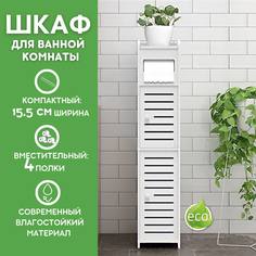Шкаф-пенал для ванной и туалета белый напольный Kuboxy DT8017 15,5х15,5х80 см