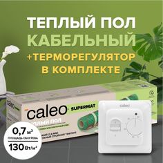 Комплект теплого пола Caleo supermat 130-0,5-0,7 + sm160