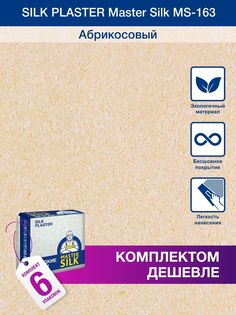 Жидкие обои Silk Plaster Мастер Силк 163, комплект 6шт